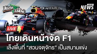 เล็ง สวนจตุจักร เป็นสนามแข่ง F-1  | สปอร์ตออนไลน์ | 21 ม.ค. 68