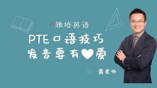 PTE口语实用提分小技巧 一个有爱的音标