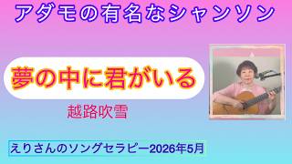 「夢の中に君がいる」越路吹雪cover枝璃貴子、クラシックギター弾き語り、シンガーソングライター、ソングセラピスト