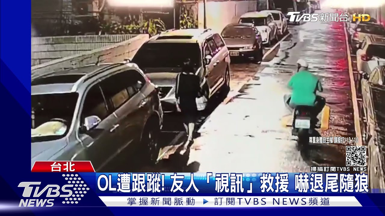 OL遭跟蹤!友人「視訊」救援 嚇退尾隨狼