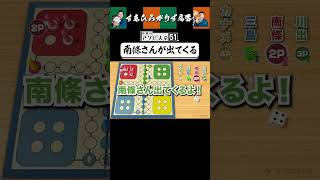 【狂言風ゲーム実況】南條さん家の庄助さん #shorts #すゑひろがりず #ゲーム実況  #切り抜き #switch  #世界のアソビ大全51