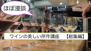 【ほぼ漫談】ワインの美しい所作講座　総集編　2026年春