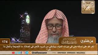 ذكر الله على لسانه حتى في دورات المياه، ويشتكي من شرود الذهن في الصلاة، ما النصيحة والحال ما ذكر؟ image