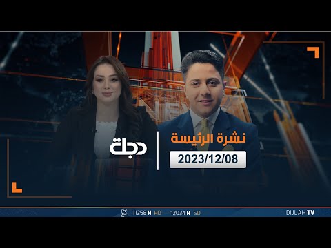 شاهد بالفيديو.. مباشر |  نشرة أخبار الرئيسة من قناة دجلة الفضائية 08-12-2023