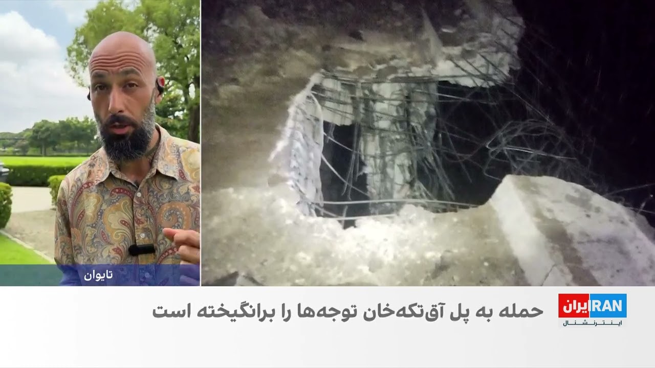 حمله آمریکا به پل آق‌تکه‌خان: کریدور کلیدی چین به غرب آسیا هدف قرار گرفت