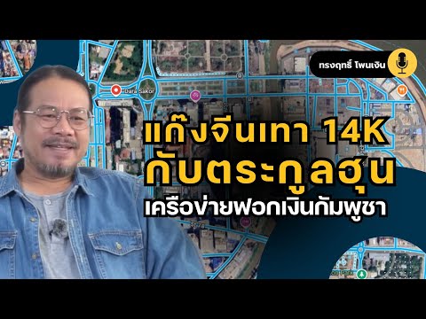 Chinese mafia gang 14K and the Hun family: Exposing who receives 19% of the Chinese mafia money 14K