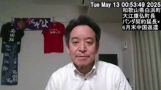 【パンダ契約延長懇願せず！】白浜町長を応援したい！　白浜町に行って応援！