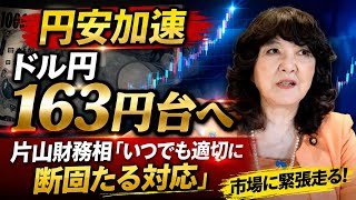 【円安加速】ドル円163円台へ…片山財務相「いつでも適切に断固たる対応」市場に緊張走る！  #japan  #jfk 