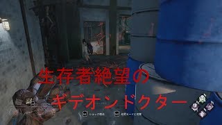 【DbD】最強のギデオンドクター【デッドバイデイライト】