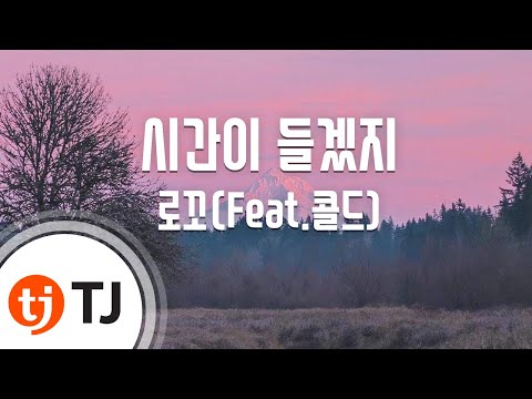 [TJ노래방] 시간이들겠지 - 로꼬(Feat.콜드) / TJ Karaoke