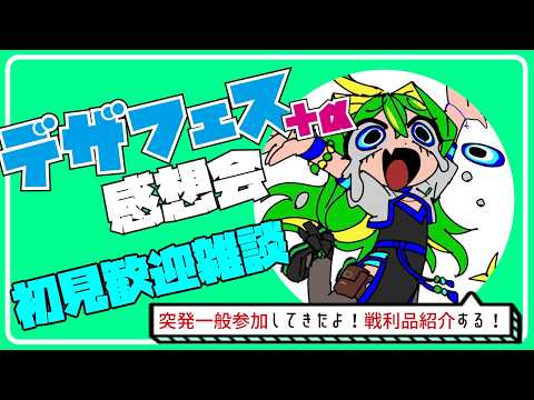 【初見歓迎】デザフェス+α感想言いたすぎるから聞いて!!【雑談】