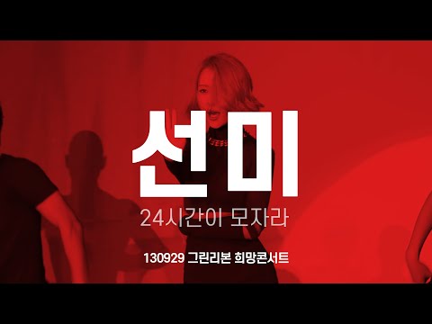 FANCAM 선미(SUNMI) 24시간이 모자라 130929 그린리본 희망콘서트 by 아이도루러브