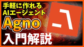 AIエージェントが手軽に作れる「Agno」を分かりやすく解説します!基本的なものが全て入っている便利なプラットフォーム