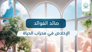 الإخلاص في محراب الحياة image