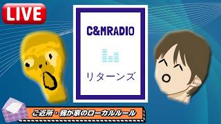 【#74】C&M RADIO リターンズ【chukai｜mikkj】