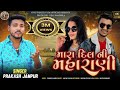Vinu Dancer Mara Dil Ni Maharani Gujrati New Song 2025 ગુજરાતી ગીત