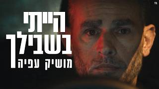 הייתי בשבילך