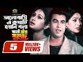 Bhalobashi E Kothati ভালোবাসি এ কথাটি Manna Shabnur Purnima Shami Strir 