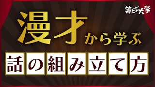 【マル秘】漫才から学ぶ話の組み立て方