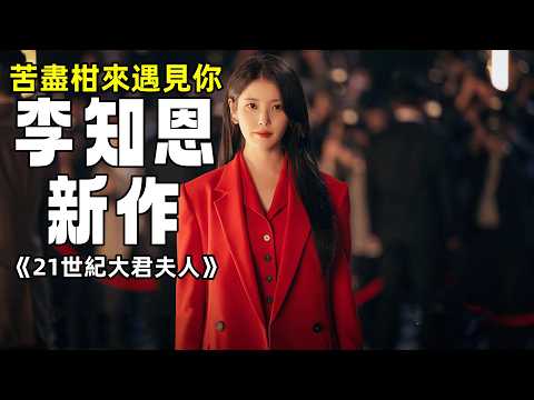 李智恩新作！被M台奉為&ldquo;救世之作&rdquo;的《21世紀大君夫人》強勢開播！李智恩盡顯本色