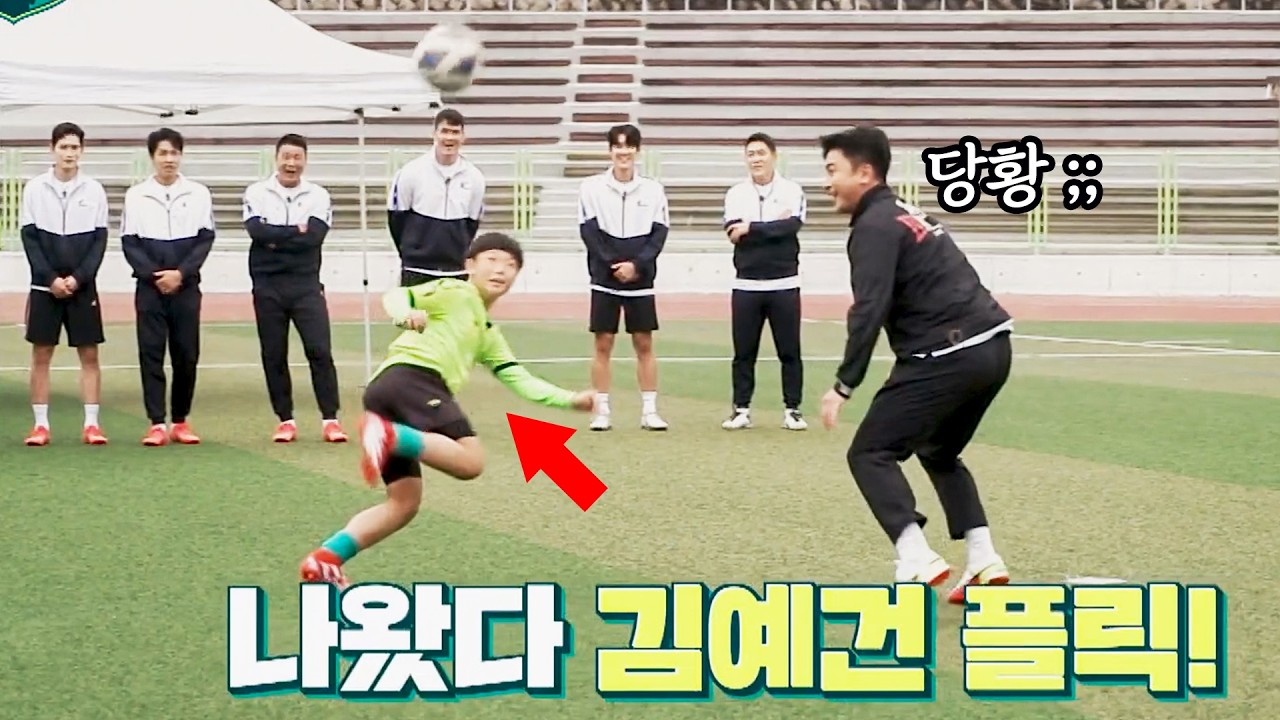 K리그 데뷔한 08년생 '초특급 유망주' ????김예건 vs 안정환???? 1 대 1 대결ㄷㄷ