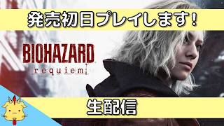 【絶叫配信】バイオハザード　レクイエム【何でこのゲームを買ってしまったんだろう】