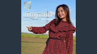 ឃើញត្រង់ណា