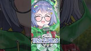 【新衣装】カエルのレインコートを着て台風中継のキャスターを演じる夜乃くろむwww【ぶいすぽっ！/切り抜き/夜乃くろむ】 #shorts