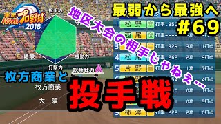 【パワプロ2019】最弱から最強へ【栄冠ナイン】#69