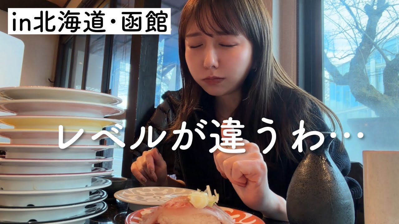 函館の回転寿司、レベルが高すぎて昇天