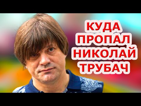 Куда пропал Николай Трубач, что с ним стало и чем сейчас занимается исполнитель "Голубой луны?"