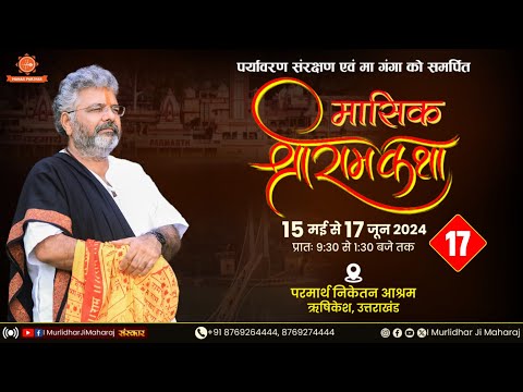 Day - 17 | Mashik Shri RamKatha || Murlidhar Ji Maharaj | Parmarth Niketan , Rishikesh | 31 May 2024
