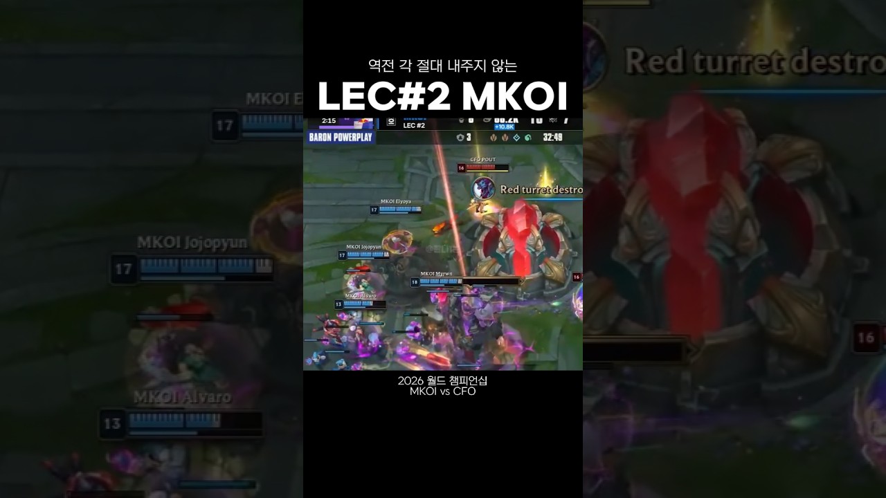 [2026 월즈] 역전 각 절대 내주지 않는 LEC 2시드 MKOI