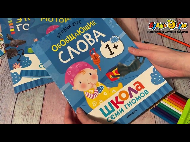 Комплект развивающих книг Школа Семи Гномов с 1-2лет - видео