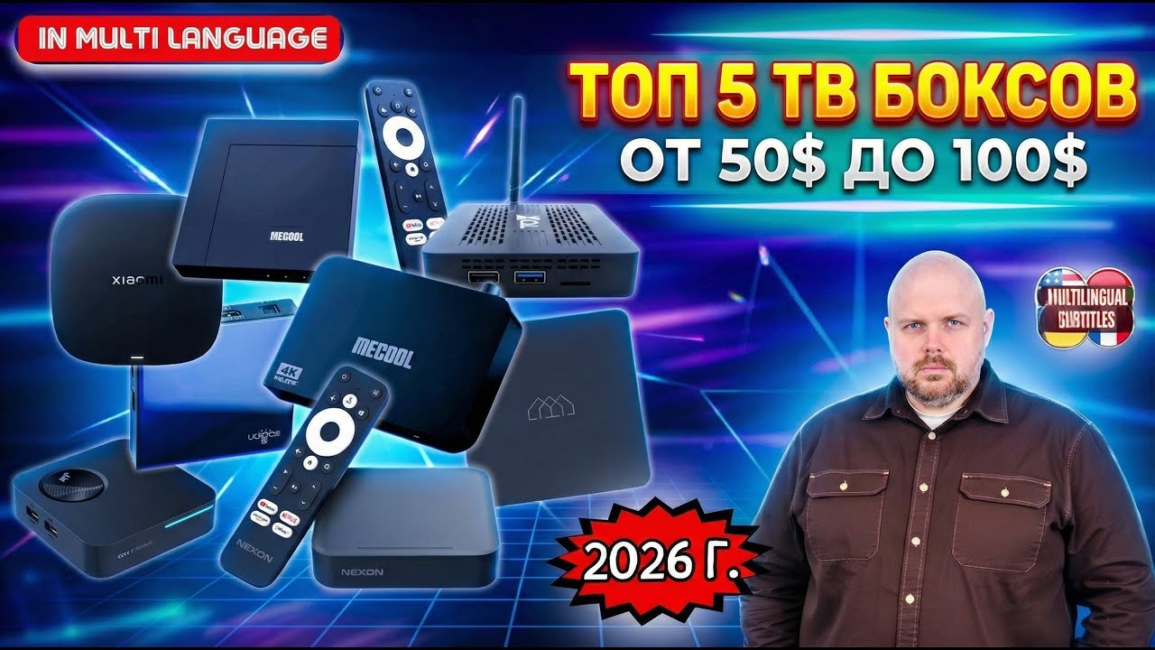 ТОП 5 ТВ БОКСОВ ОТ 50$ ДО 100$, КОТОРЫЕ АКТУАЛЬНЫ В 2026 ГОДУ. ОБНОВЛЕННЫЙ И СУМАСШЕ?