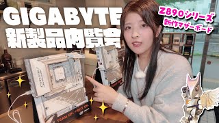 (自作PC) Z890マザーボードやAORUSの新作を見てきたよ!! ｜オールホワイトのICEシリーズ｜Intel Core Ultra🌐｜GIGABYTE新製品内覧会｜vlog...