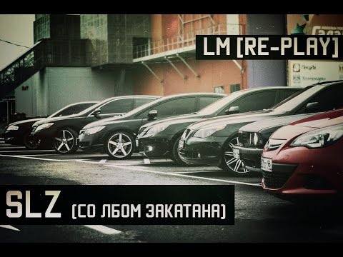LM [Re-Play] - SLZ (Cо Лбом Закатана)