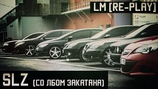 LM [Re-Play] - SLZ (Cо Лбом Закатана)