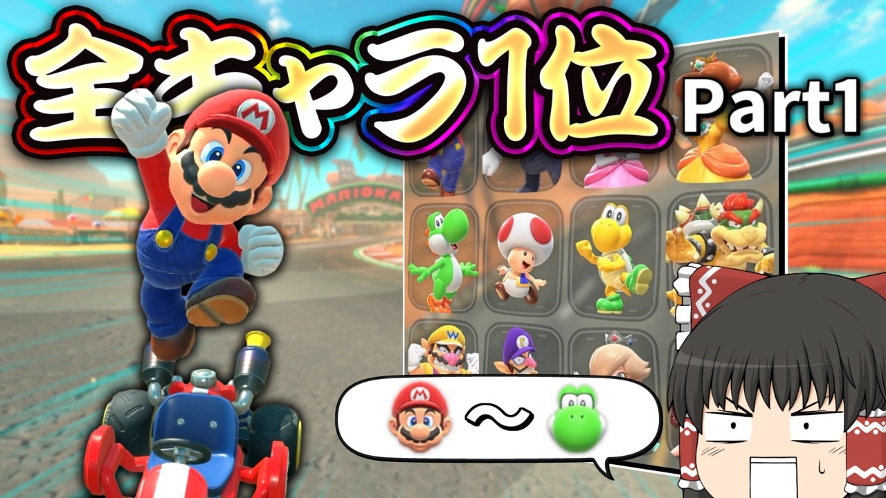 霊夢さんはマリカワールドでも全キャラ1位を取るそうです Part1【マリオカートワールド】【ゆっくり実況】