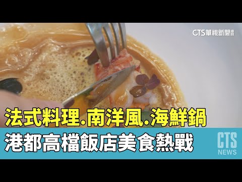 法式料理.南洋風.海鮮鍋　港都高檔飯店美食熱戰