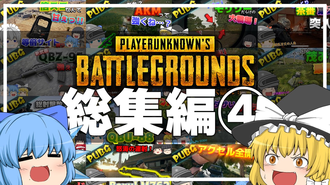 【総集編】イチから一気見！PUBGゆっくり実況第④弾！【ゆっくり実況】
