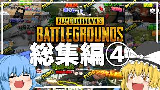【総集編】イチから一気見！PUBGゆっくり実況第④弾！【ゆっくり実況】