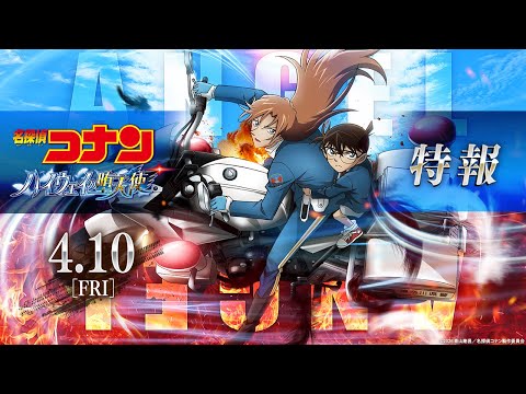 劇場版『名探偵コナン ハイウェイの堕天使』特報【2026年4月10日(金)公開】