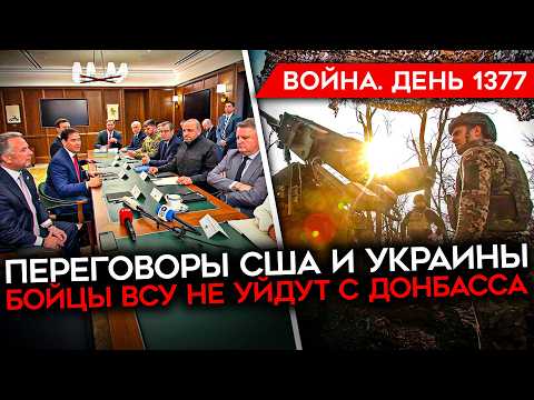ДЕНЬ 1377. УДАР ПО ДАГЕСТАНУ/ МИРНЫЕ ПЕРЕГОВОРЫ/ ВСУ НЕ УЙДУТ С ДОНБАССА/ ПРЕДСМЕРТНОЕ ВИДЕО СОЛДАТА
