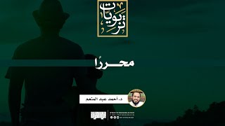 صورة محررا | د. أحمد عبد المنعم