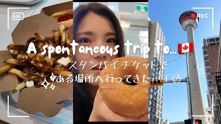【弾丸旅行】1週間前に旅程決定！？スタンバイチケットである場所へ行ってきた！🇨🇦②