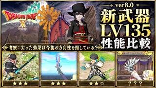 【ドラクエ10】Ver8.0新武器LV135性能比較！買うべき武器・微妙な武器を評価レビュー