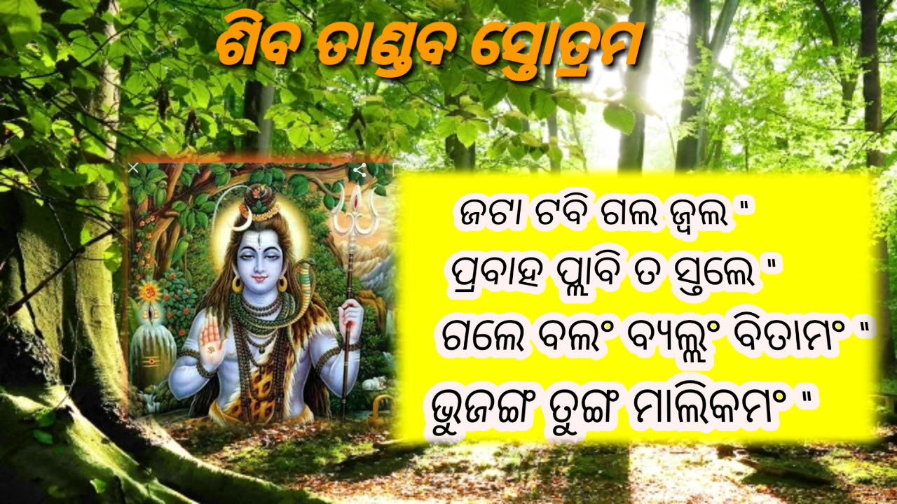 Watch video Shiva tandava stotram odia | jatatabi galajwala prabaha pabitastale | odia re shiv taandav Now Shiva tandava stotram odia | jatatabi galajwala prabaha pabitastale | odia re shiv taandav
