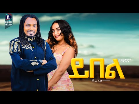 Tesfay Gidey (Yibel)ተስፋይ ጊደይ (ይበል) New Tigrigna Music  2025 (Official Video)
