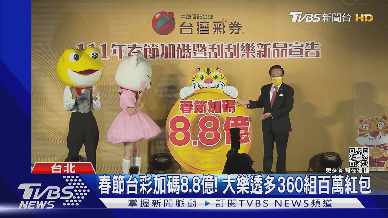 春節台彩加碼8.8億！　大樂透多360組百萬紅包